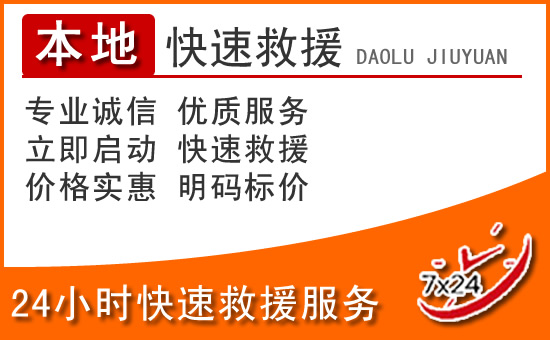 关岭24小时高速公路汽车救援电话